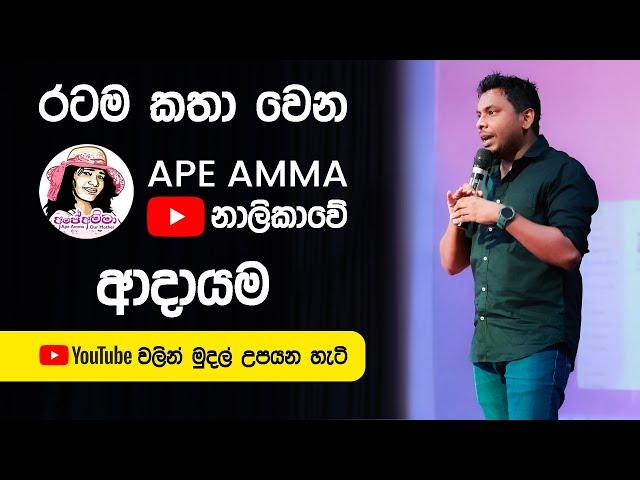 YTM 06 - Ape Amma Youtube Channel Income - Sri lanka