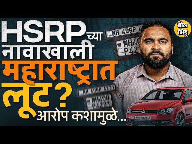 इतर राज्यांपेक्षा महाराष्ट्रात HSRP Number Plate Price जास्त ? HSRP वरुन महाराष्ट्रात वाद काय झाला ?