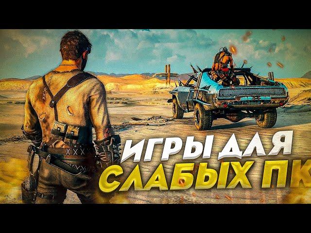 ТОП 10 ИГР ДЛЯ СЛАБЫХ ПК