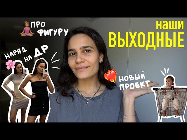 100! мой НОВЫЙ проект. наши ВЫХОДНЫЕ. платье на ДЕНЬ РОЖДЕНИЯ. велосипед-коляска. книги для ребенка.