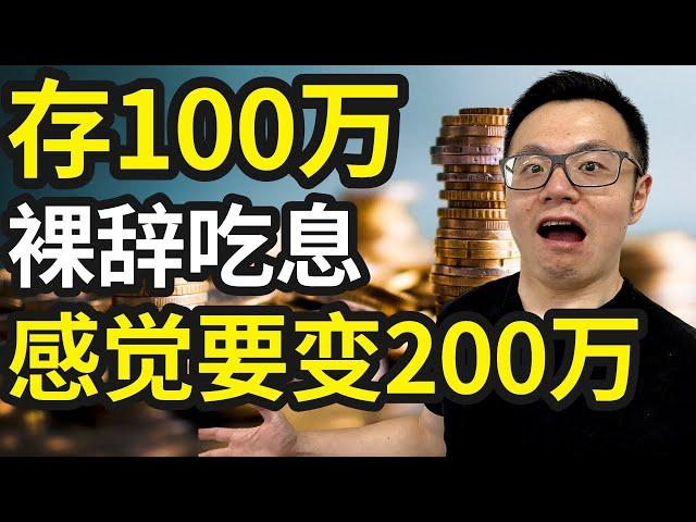 100万存银行，吃利息，可以不上班了吗？30岁的我实践了一下...揭秘银行绝对不会告诉你的顶级秘密！如何让你在银行的钱，发挥最大的价值