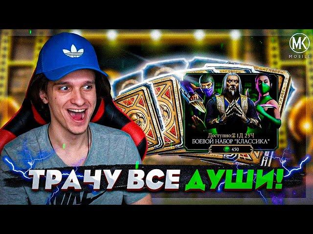 ТРАЧУ ВСЕ ДУШИ НА ЭКСКЛЮЗИВНЫЙ НАБОР КЛАССИКА В Mortal Kombat Mobile