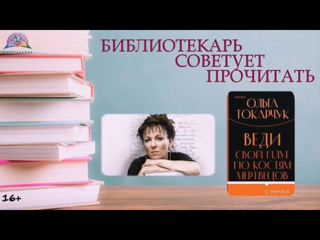 БИБЛИОТЕКАРЬ СОВЕТУЕТ ПРОЧИТАТЬ: ОЛЬГА ТОКАРЧУК "ВЕДИ СВОЙ ПЛУГ ПО КОСТЯМ МЕРТВЕЦА"