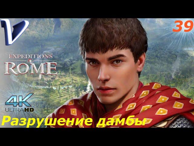 Разрушение дамбы  Expeditions: Rome 4K  Прохождение #39