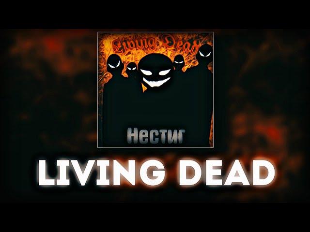 Нестиг - Living Dead (prod. kkknellerstation)