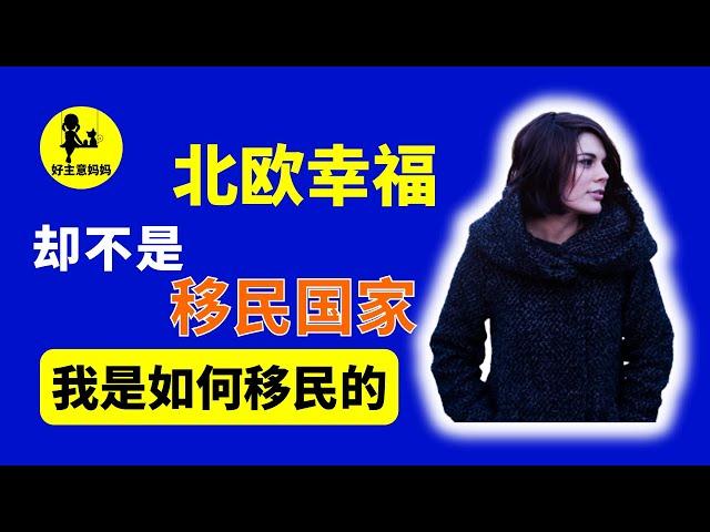 移民北欧 还不知足？移民北欧的人 又想移民到哪儿？