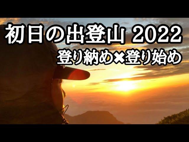 【初日の出登山 2022】満観峰・浜石岳・竜爪山