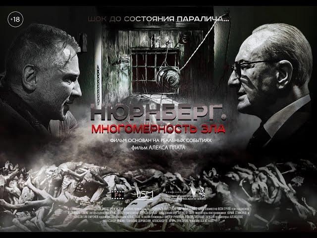 "Нюрнберг. Многомерность зла". Трейлер №3