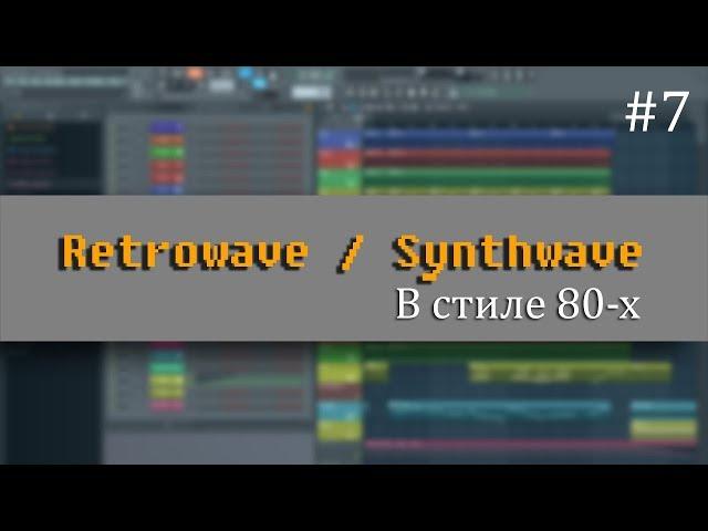 Retrowave / Synthwave в стиле 80-х. Проект FL Studio #7