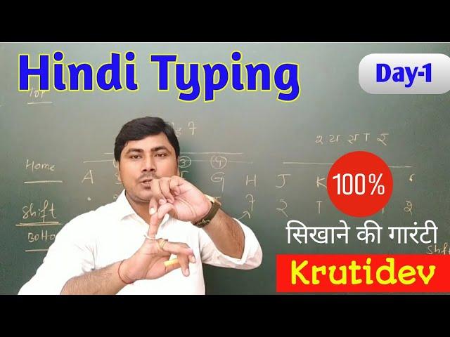 Computer Hindi Typing सीखें || 100% सिखाने की गारंटी || Krutidev Font per typing sikhen #typing