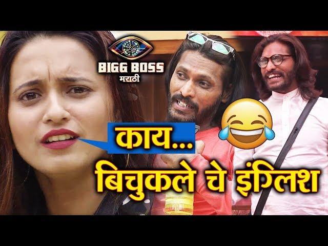 Abhijeet Bichukle FUNNY ENGLISH Special Video | Weekend Cha Daav | Bigg Boss Marathi 2