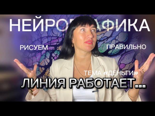 Как рисовать, ЧТОБЫ РАБОТАЛО? Тема ДЕНЬГИ | Нейрографическая ЛИНИЯ #нейрографика #линия #деньги