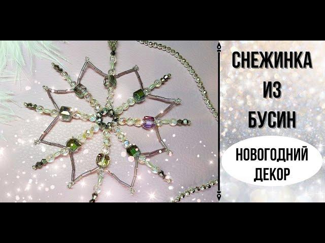 How to make a BEADED SNOWFLAKE - Christmas Decorusing Beads  Снежинка из бусин и бисера