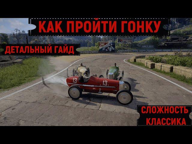 MAFIA: DEFINITIVE EDITION/КАК ПРОЙТИ ГОНКУ НА КЛАССИКЕ/ ДЕТАЛЬНЫЙ ГАЙД.