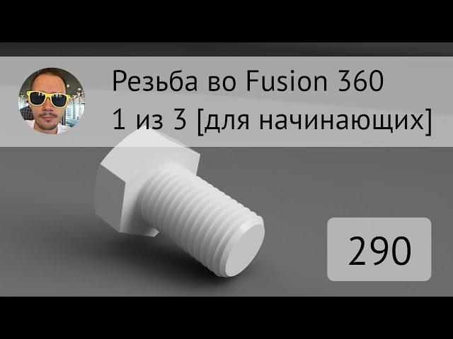 Резьба для начинающих во #Fusion360