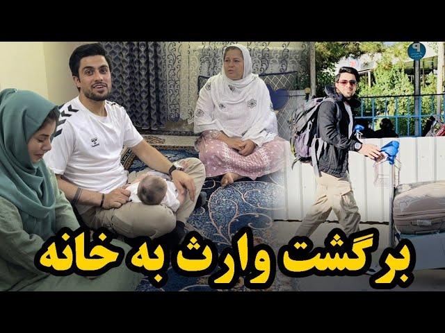 برگشت دوباره وارث به آغوش گرم فامیل / اشک های خوشی خانواده 