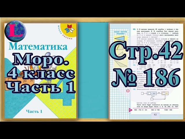 Задание 186  страница 42 – Учебник Математика Моро 4 класс Часть 1