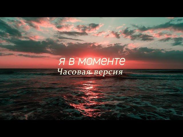 Джарахов & Markul – Я в моменте 1 час