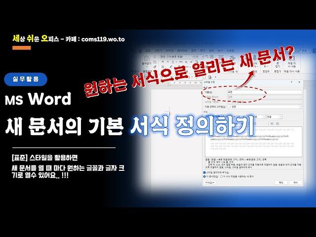 (MS Word) 새 문서 서식 고정하기