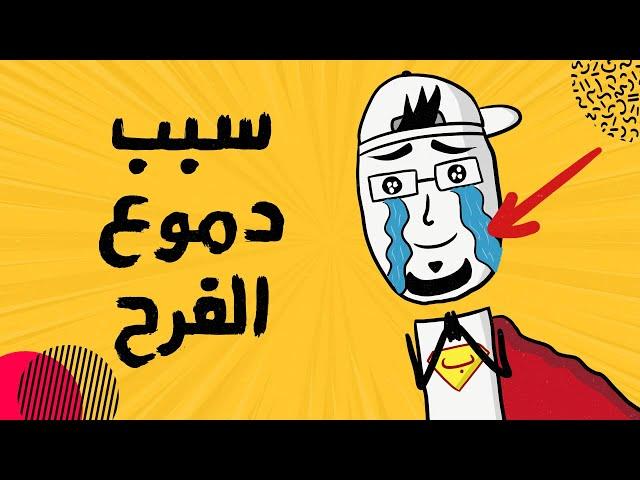 مع بندق | ليش منبكي وقت الفرح؟