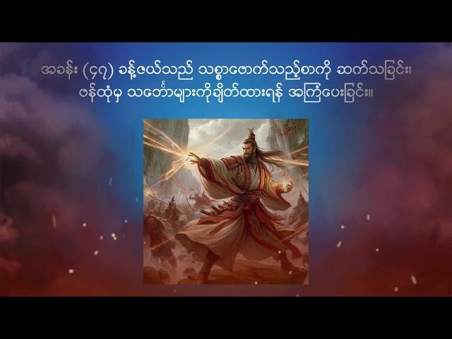 သုံးနိုင်ငံခေတ် - အပိုင်း ၄၇