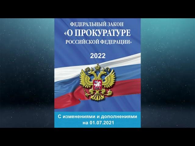 Федеральный закон "О прокуратуре Российской Федерации" (с изм. и доп., вступ. в силу с 01.09.2021)