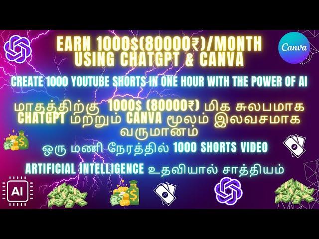 மாதத்திற்கு 1000$(80000₹) chatgpt & canva மூலம் இலவச வருமானம் .1 hour இல் 1000 shorts video (AI)