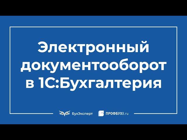 Электронный документооборот в 1С 8.3 пошаговая инструкция