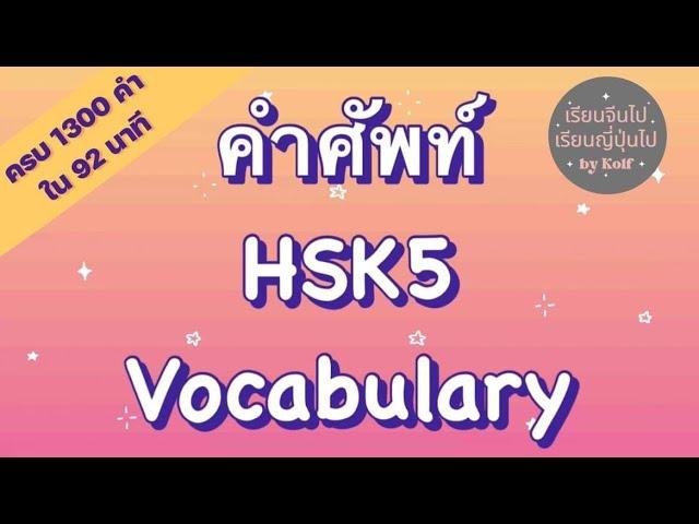 ท่องศัพท์ HSK5 จบใน 92 นาที | เรียนจีนไปเรียนญี่ปุ่นไป