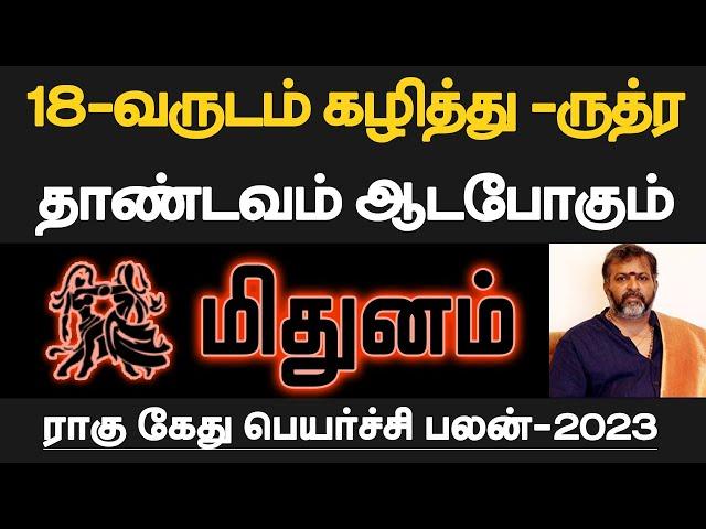 மிதுனம் - 18-வருடம் கழித்து -ருத்ர தாண்டவம் ஆடபோகும் | ராகு கேது| ragu kethu peyarchi - mithunam2023