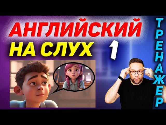 1. Английский на слух. I'm worried about my girlfriend #SmartAlex100 #АнглийскийЯзык #Английский