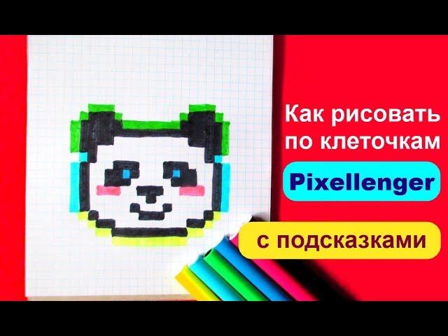 Панда Стиль Пикселенжер © Как рисовать по клеточкам How to Draw Panda Pixel Art