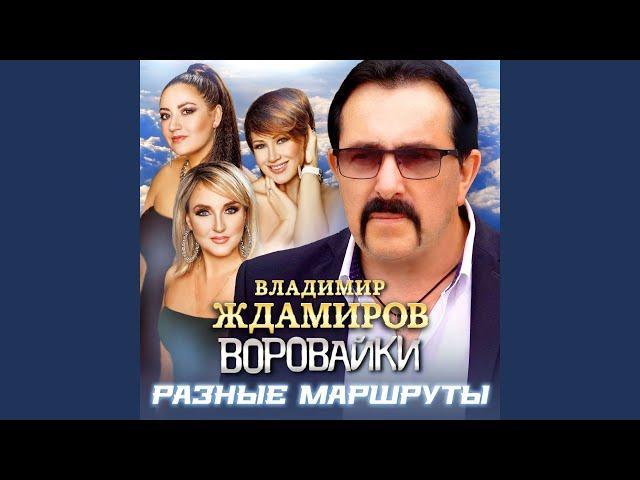 Разные маршруты (2023) (Версия)