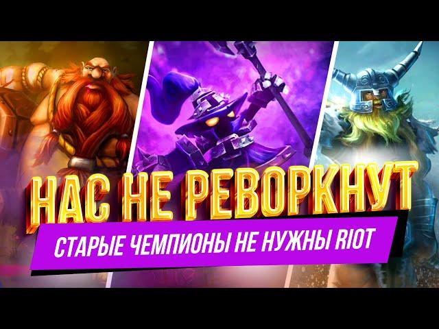 РЕВОРКОВ НЕ БУДЕТ | ПРОБЛЕМА ОБНОВЛЕНИЯ СТАРЫХ ЧЕМПИОНОВ | League of Legends | Лига легенд