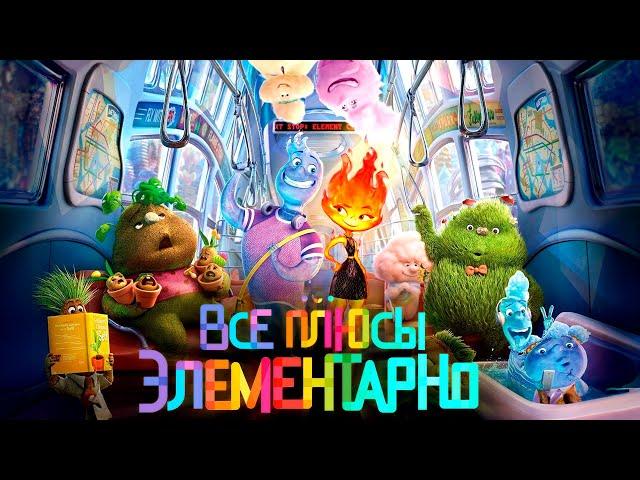 Все плюсы мультфильма "Элементарно"