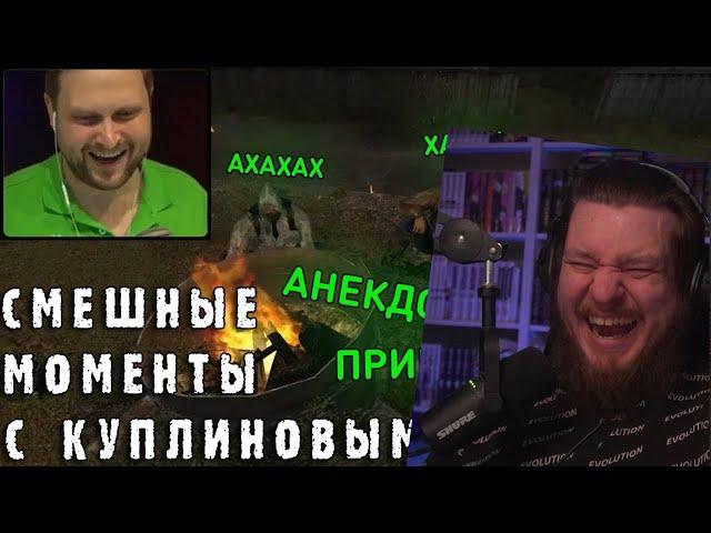 СМЕШНЫЕ МОМЕНТЫ С КУПЛИНОВЫМ #55 - S.T.A.L.K.E.R.: Тень Чернобыля (СМЕШНАЯ НАРЕЗКА) | РЕАКЦИЯ