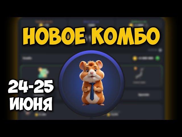 Новые КОМБО КАРТЫ в Хамстер Комбат 24 - 25 Июня! КАК ПОЛУЧИТЬ 5 МИЛЛИОНОВ МОНЕТ В HAMSTER KOMBAT!