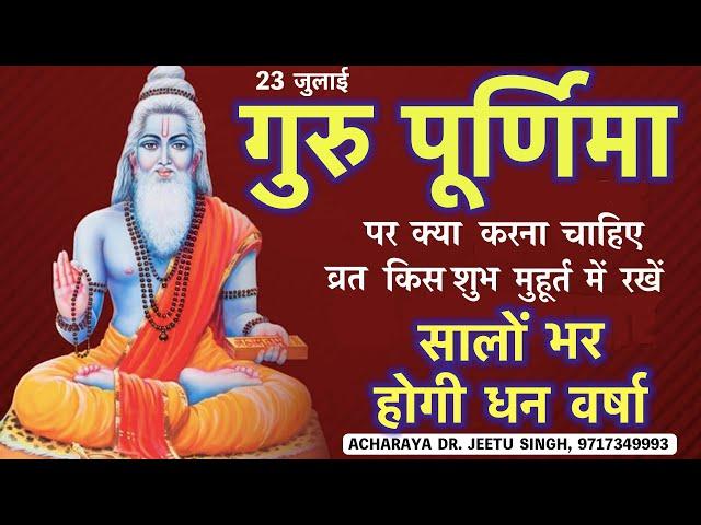 गुरू पूर्णिमां कब है, क्या करें क्या न करें, Guru Purnima Date Time Shubh Muhurat, purnima ke upay