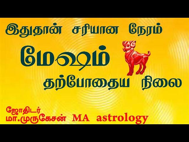 MESHAM மேஷம் தற்போதைய நிலை astrotvadidhiyan