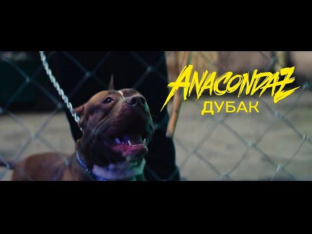 Anacondaz — Дубак (Official Music Video)