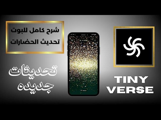 تيني فيرس TINY VERSE تحديث الحضارات وشرح تفصيلى