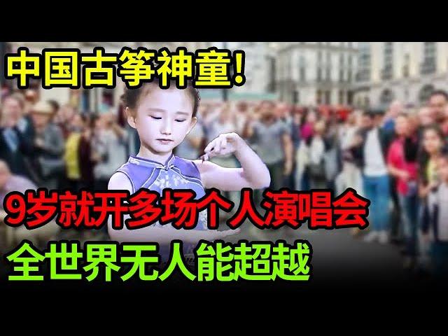 中国古筝神童!9岁就开多场个人演唱会,登上春晚,现场表演绝技,全世界无人能超越【小明星】