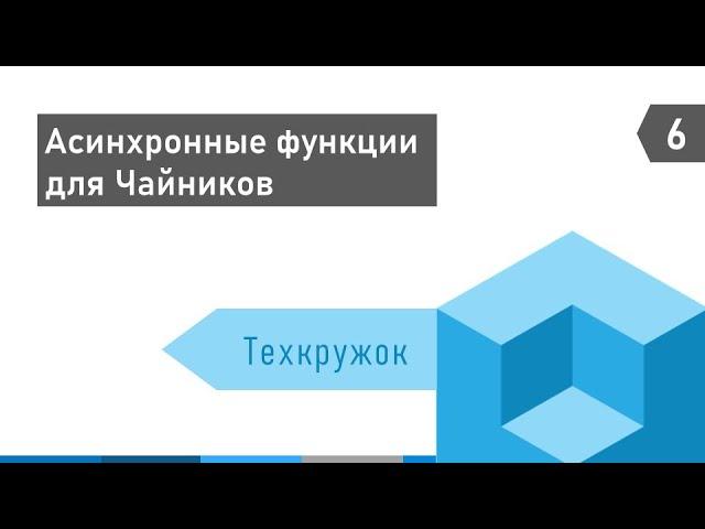 Техкружок №6: Асинхронные функции в 1С для чайников