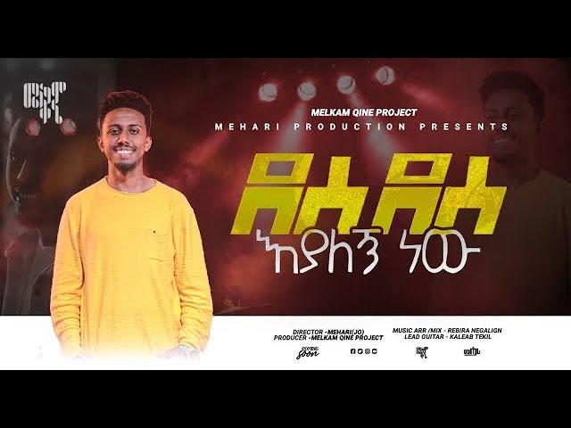 ዘማሪ አቤኔዘር||Abenezer|| New original  song|| ደስ ደስ እያለኝ ነው||Des des Eyalegn new# ዘማሪ ይሳኮር ንጉሱ