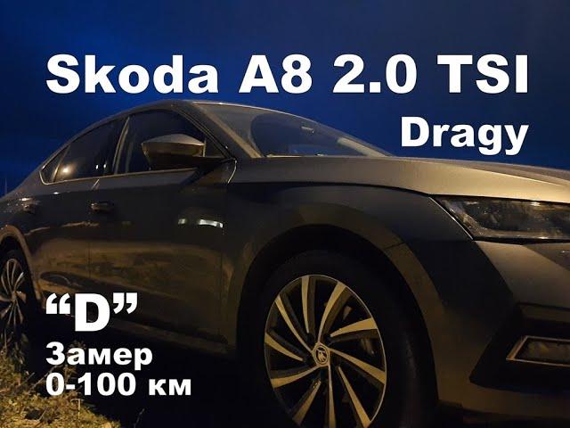 Skoda A8 0-100 км Замер Динамики в "D" Dragy (2023)