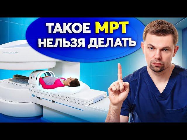 Выбирай МРТ ПРАВИЛЬНО! Тебя могут обмануть