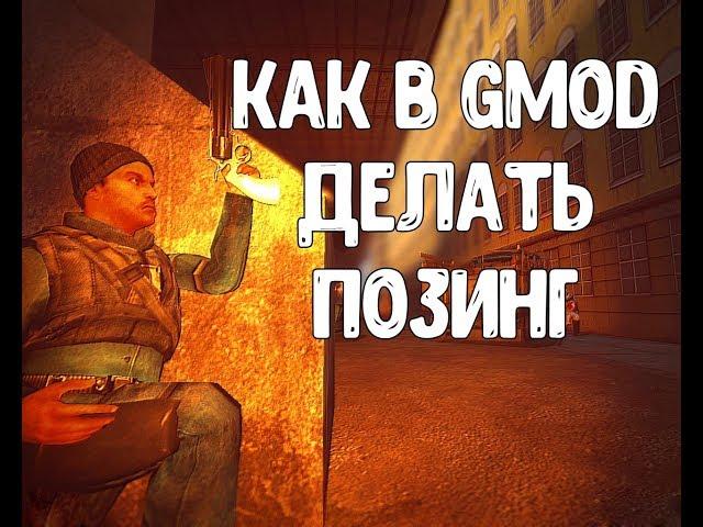 Как делать позинг в Garry's Mod(Как я делаю превью)