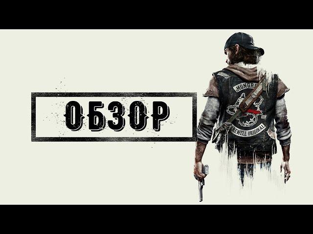 Days Gone - Обзор. Релиз на ПК.