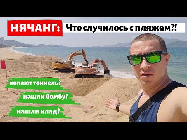 Раскопки на пляже Нячанга: что произошло?! / Вьетнам Нячанг 2021 / пляж Нячанг