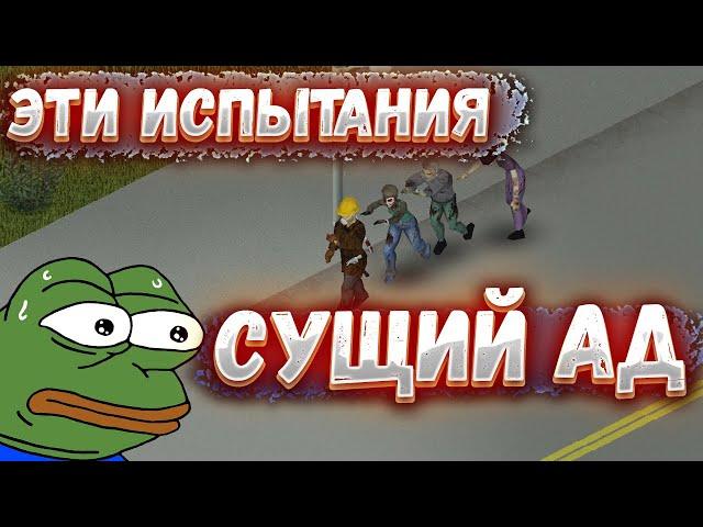 Прохожу ИСПЫТАНИЯ в Project Zomboid...